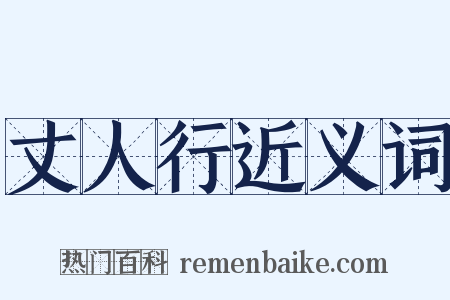 丈人行近义词是什么意思的图片